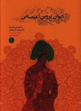 ديوان پروين اعتصامي (پارسه)
