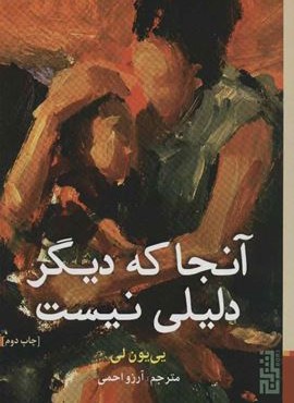 آنجا که دیگر دلیلی نیست (برج)