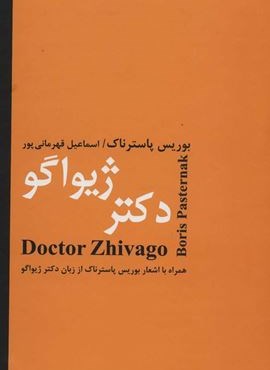 دكتر ژيواگو (باهم)