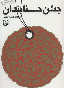 جشن حنابندان (سوره مهر)
