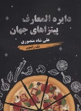 دایره المعارف پیتزاهای جهان (زرین اندیشمند)