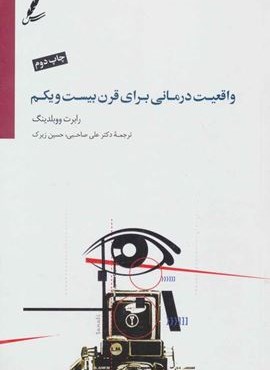واقعیت درمانی برای قرن بیست و یکم (سایه سخن)