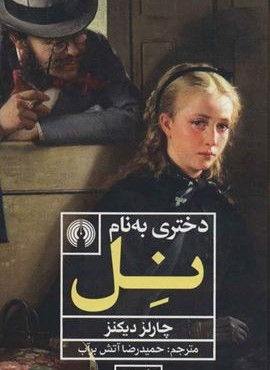 دختری به نام نل (علمی و فرهنگی)