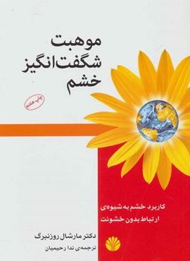 موهبت شگفت انگیز خشم:کاربرد خشم به شیوه ی ارتباط بدون خشونت (اختران)
