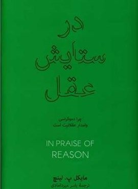 در ستایش عقل (فرهنگ نشر نو) در ستایش عقل (فرهنگ نشر نو)