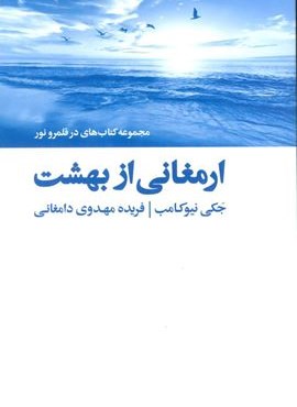 ارمغانی از بهشت (کتاب های در قلمرو نور)(ذهن آویز)