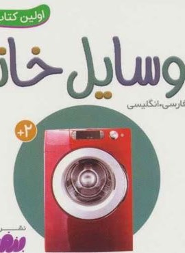 وسایل خانه (اولین کتاب من،بوردبوک)(2زبانه)(قدیانی)