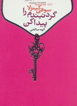 گردنبندم را پیدا کن (لیوسا)