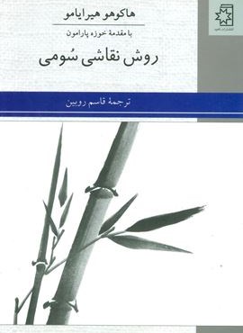 روش نقاشی سومی (ناهید) روش نقاشی سومی (ناهید)