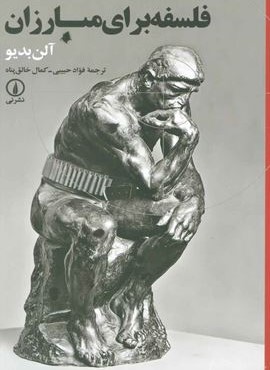 فلسفه براي مبارزان (نشر نی)