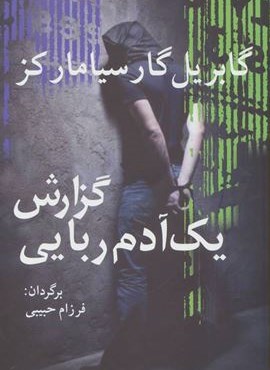 گزارش یک آدم ربایی (آریابان)