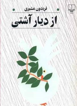 از ديار آشتي (چشمه)