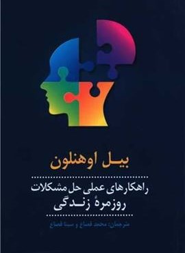 راهکارهای عملی حل مشکلات روزمره زندگی (پیکان)