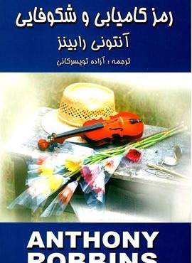 رمز کامیابی و شکوفایی (زرین) رمز کامیابی و شکوفایی (زرین)