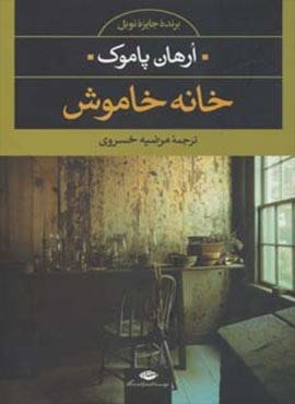 خانه خاموش (نگاه)