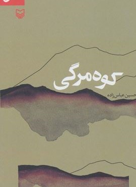 کوه مرگی (سوره مهر)