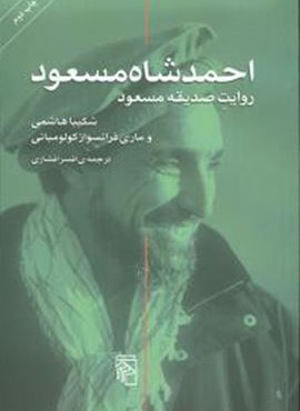 احمد شاه مسعود : روايت صديقه مسعود (مرکز)