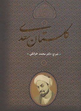 گلستان سعدی (جاویدان)