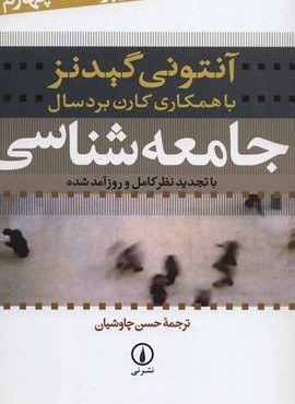 جامعه شناسی (با تجدیدنظر کامل و روزآمد شده)(نشر نی)