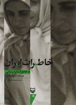 خاطرات ایران (خاطرات ایران ترابی)(سوره مهر)