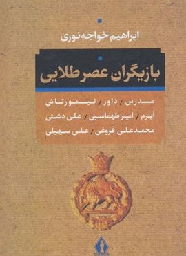 بازیگران عصر طلائی (جاویدان)