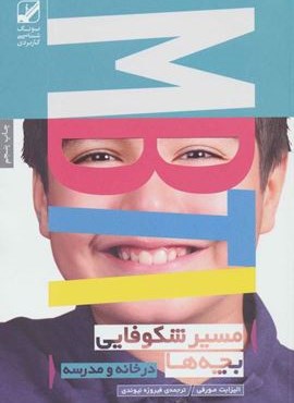مسیر شکوفایی بچه ها MBTI (یونگ شناسی کاربردی)(بنیاد فرهنگی زندگی)
