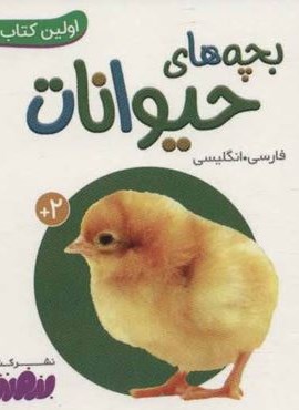 بچه های حیوانات (اولین کتاب من،بوردبوک)(2زبانه،گلاسه)(قدیانی)