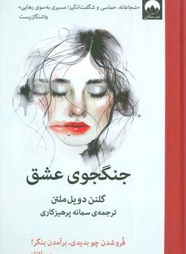 جنگجوی عشق (زندگی نامه)(میلکان)
