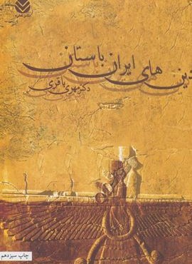 دین های ایران باستان (قطره)
