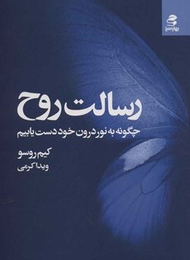 رسالت روح (چگونه به نور درون خود دست یابیم)(بهار سبز)