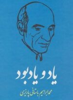 یاد و یادبود (نشر علم)