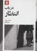 در باب انتظار (بیدگل)