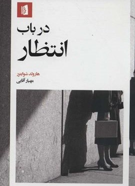در باب انتظار (بیدگل)