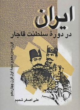 ایران در دوره سلطنت قاجار (قرن سیزدهم و نیمه اول قرن چهاردهم)(نشر علم) ایران در دوره سلطنت قاجار (قرن سیزدهم و نیمه اول قرن چهاردهم)(نشر علم)
