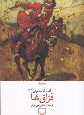 قزاق ها (چشمه)