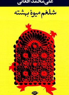 شلغم میوه بهشته (نگاه)