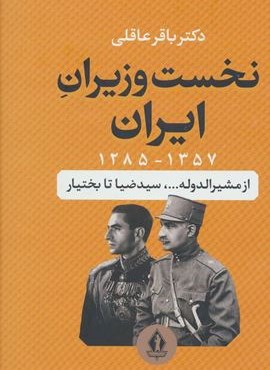 نخست وزیران ایران (1357-1285)(از مشیرالدوله…،سیدضیا تا بختیار)(جاویدان)