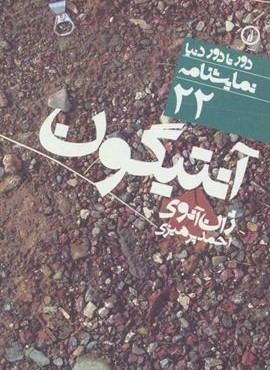 آنتیگون (نشر نی)