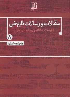 مقالات و رسالات تاریخی 8 (بیست مقاله و رساله تاریخی)(نشر علم)