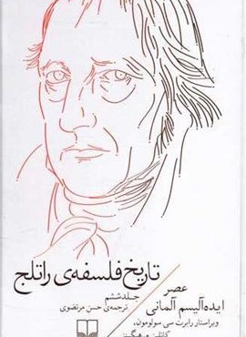 تاریخ فلسفه ی راتلج جلد 6 (چشمه) تاریخ فلسفه ی راتلج جلد 6 (چشمه)