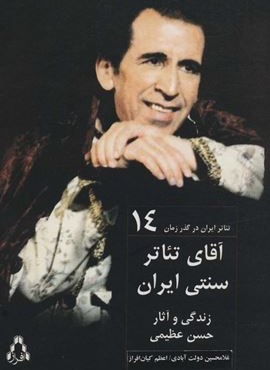 آقای تئاتر سنتی ایران:زندگی و آثار حسن عظیمی (تئاتر ایران در گذر زمان14)(افراز)