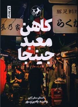 کاهن معبد جینجا (امیر کبیر)