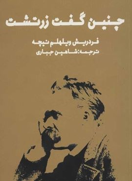 چنین گفت زرتشت (زرین آرا) چنین گفت زرتشت (زرین آرا)