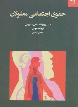 حقوق اجتماعی معلولان (دانژه)