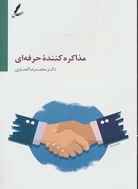 مذاکره کننده حرفه ای (سایه سخن)