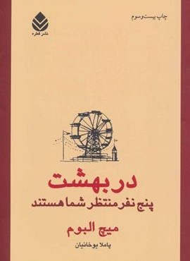 در بهشت پنج نفر منتظر شما هستند (قطره)