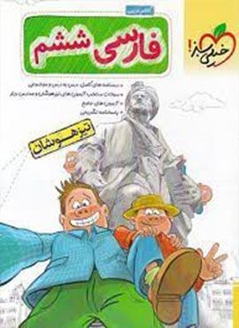 فارسی ششم دبستان تیزهوشان (خیلی سبز) 1403