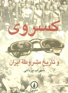 کسروی و تاریخ مشروطه ایران (نشر نی)
