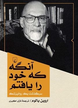 آنگه که خود را یافتم (ققنوس)