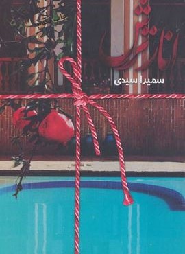 انار ترش (سخن)